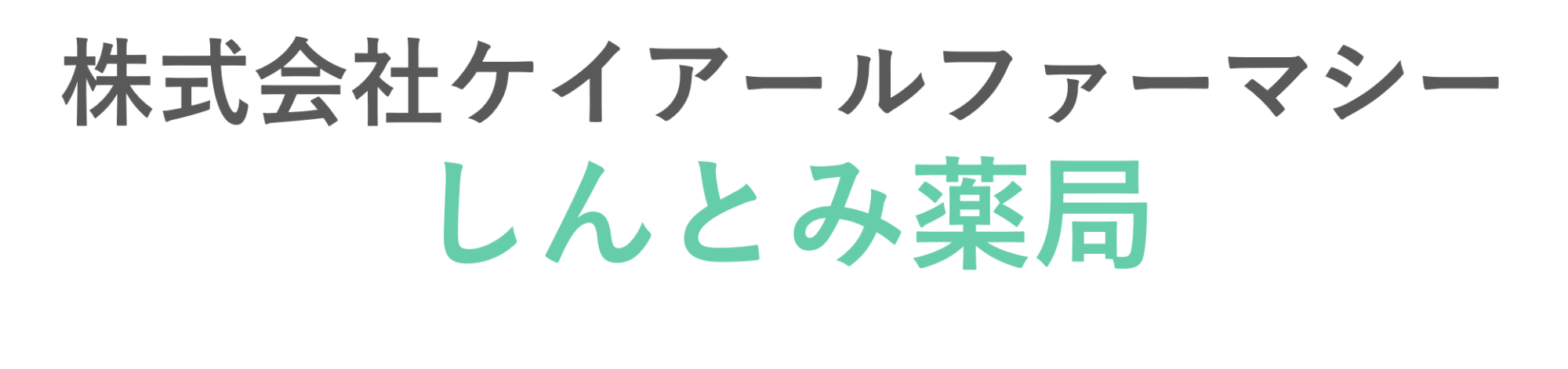 株式会社ケイアールファーマシー