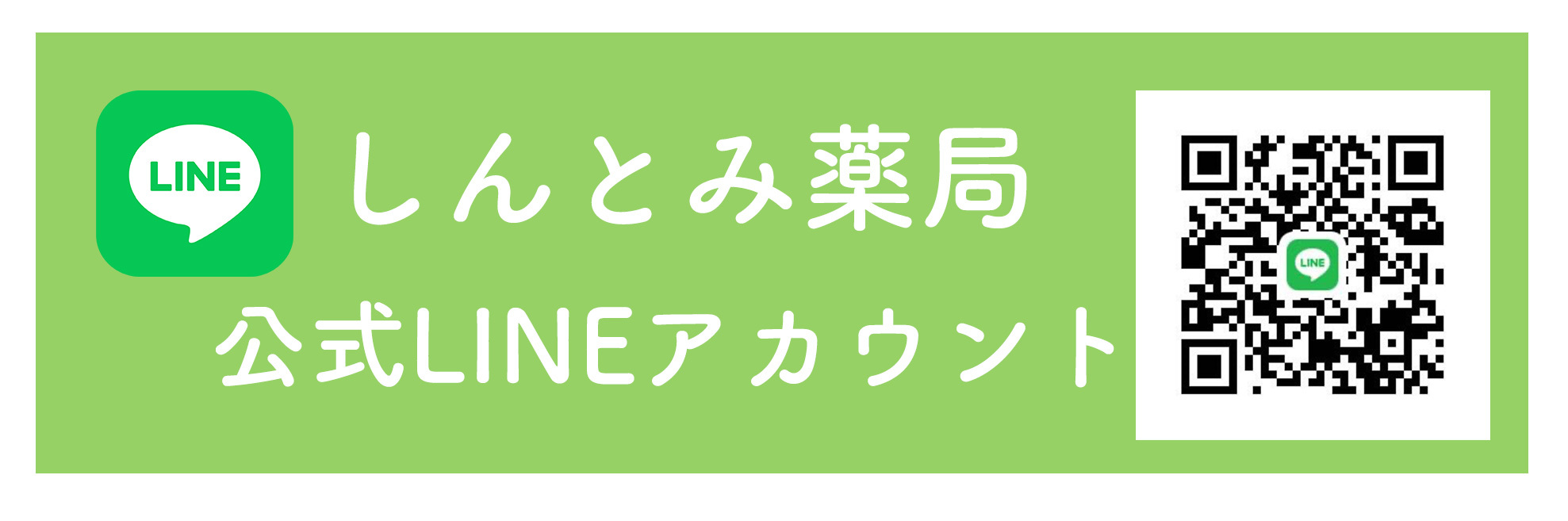 しんとみ薬局公式アカウント