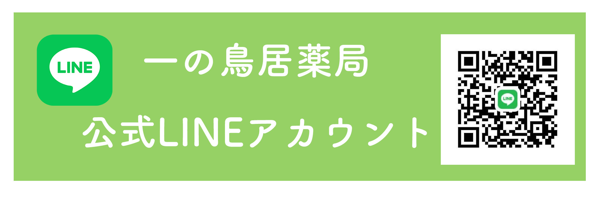 一の鳥居薬局薬局公式アカウント